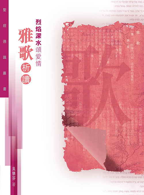 聖經通識叢書：烈焰深水頌愛情——雅歌析讀