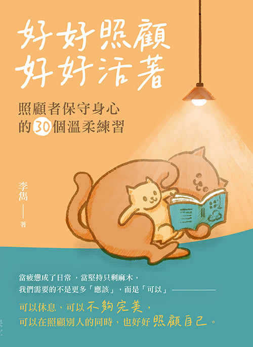 好好照顧，好好活著：照顧者保守身心的30個溫柔練習