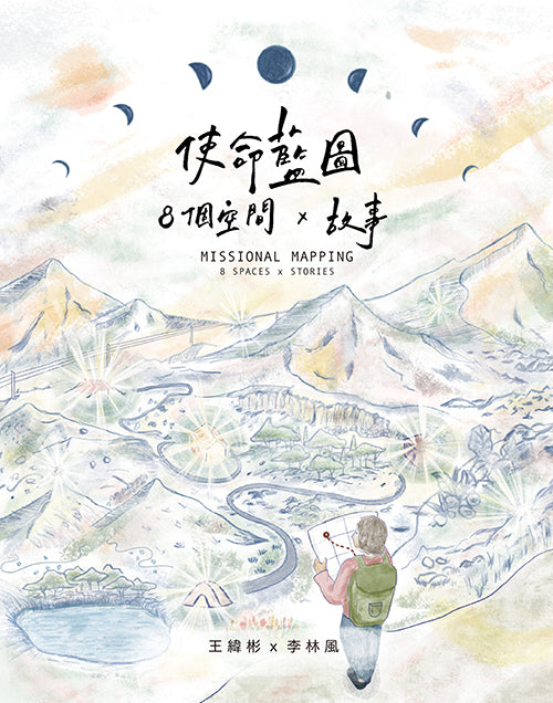 使命藍圖：8個空間 x 故事