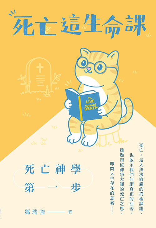 死亡這生命課