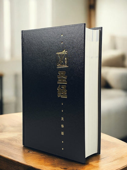 聖經 和合本 靈修版（簡體）