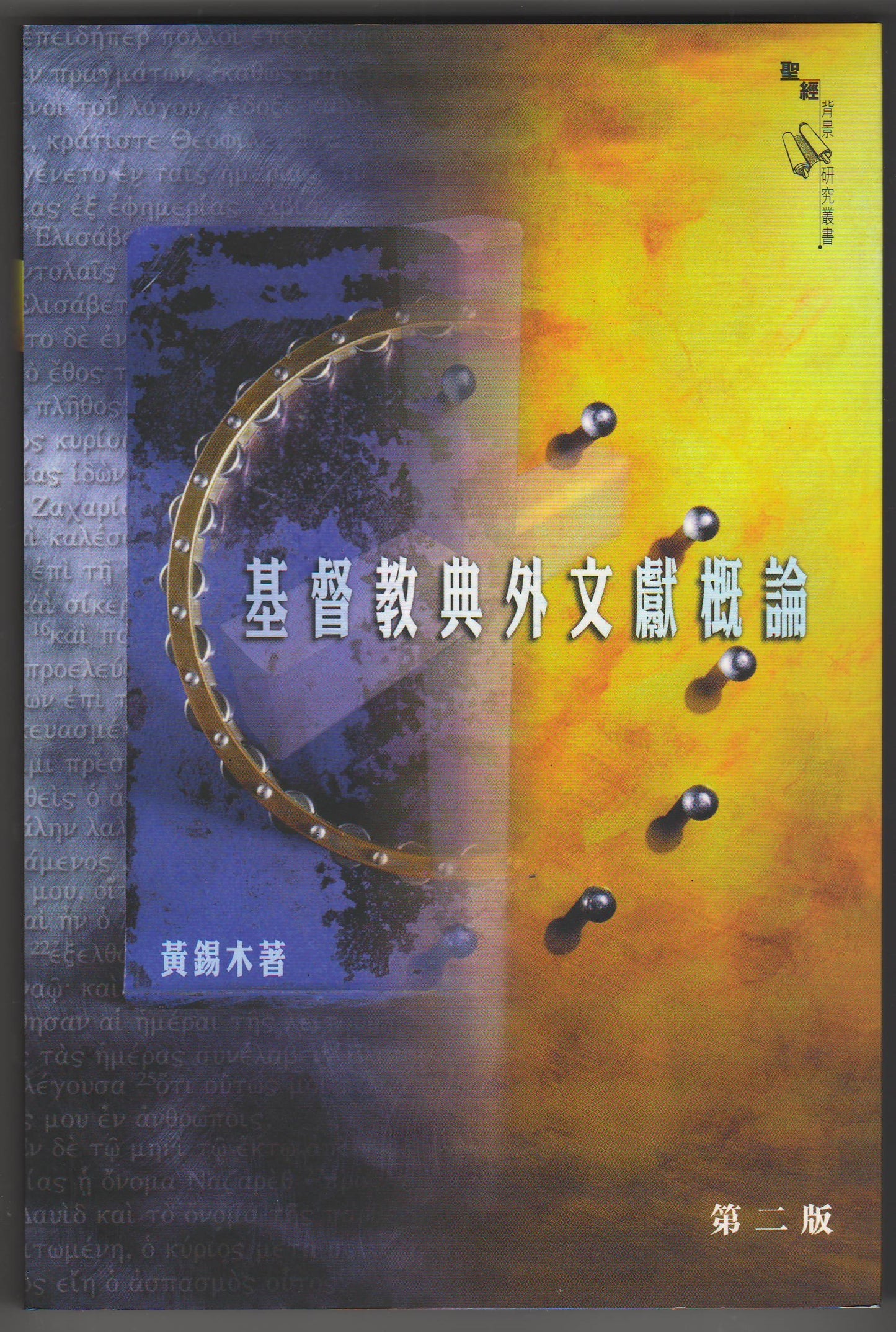 基督教典外文獻概論