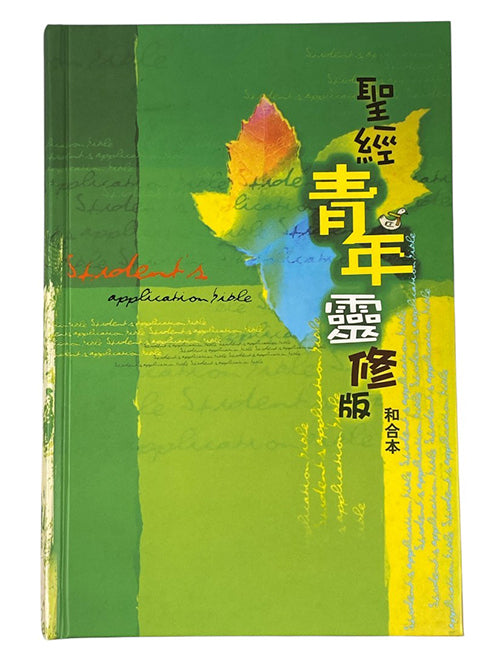 聖經青年靈修版和合本