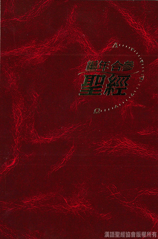 編年合參聖經(精裝)