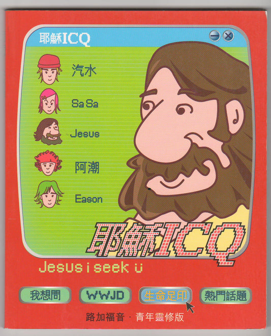 耶穌ICQ(青年靈修版-路加福音)