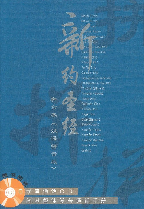 新約聖經和合本(漢語拼音)