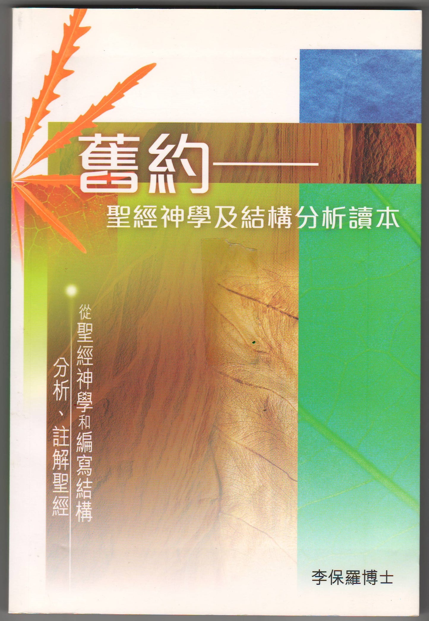 舊約聖經神學及結構分析讀本