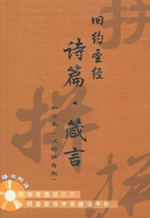 舊約聖經:詩篇、箴言(和合本漢語拼音版)(簡體) – 恩福書室 CCICAN BOOK STORE