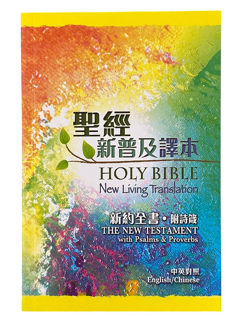 聖經新普及譯本（新約全書NLT/中英- 附詩箴）