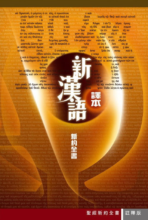 聖經新約全書 新漢語譯本 註釋版