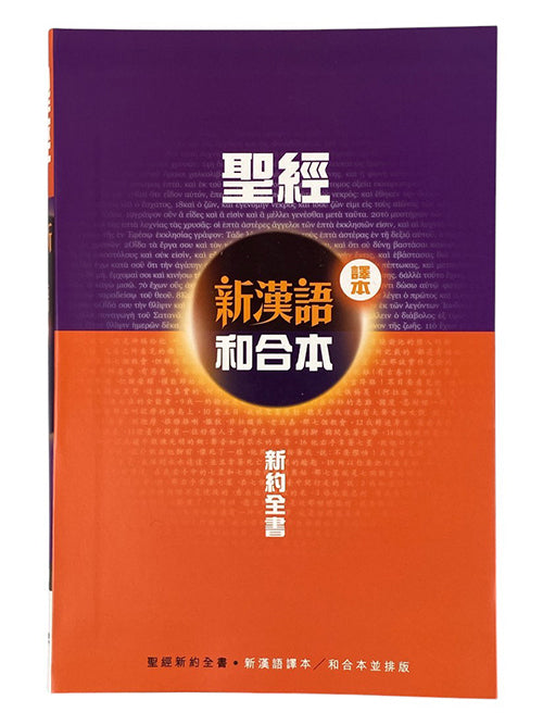 聖經新約全書新漢語譯本和合本並排版