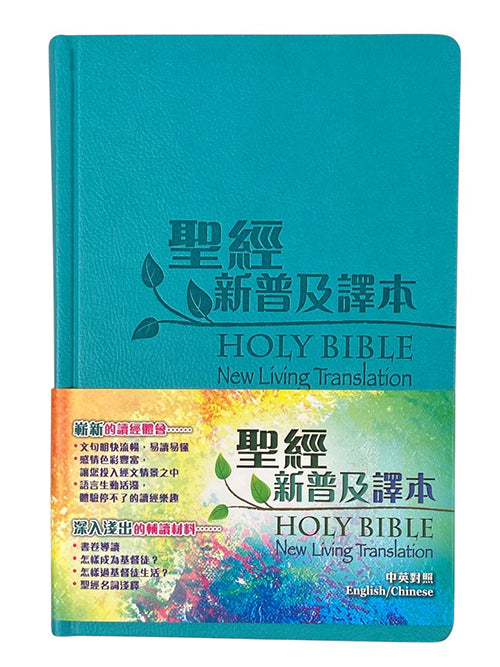 中英聖經．新普及譯本/NLT．皮面銀邊