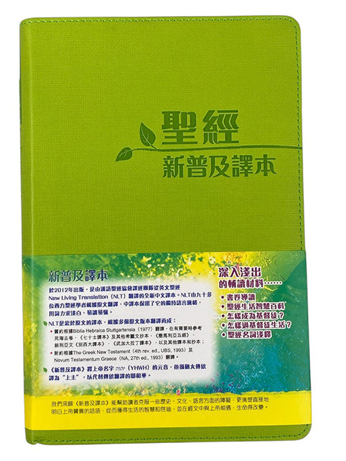 聖經新普及譯本 皮裝