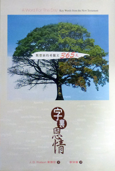 字裏恩情：默想新約希臘文365天/A Word for the Day