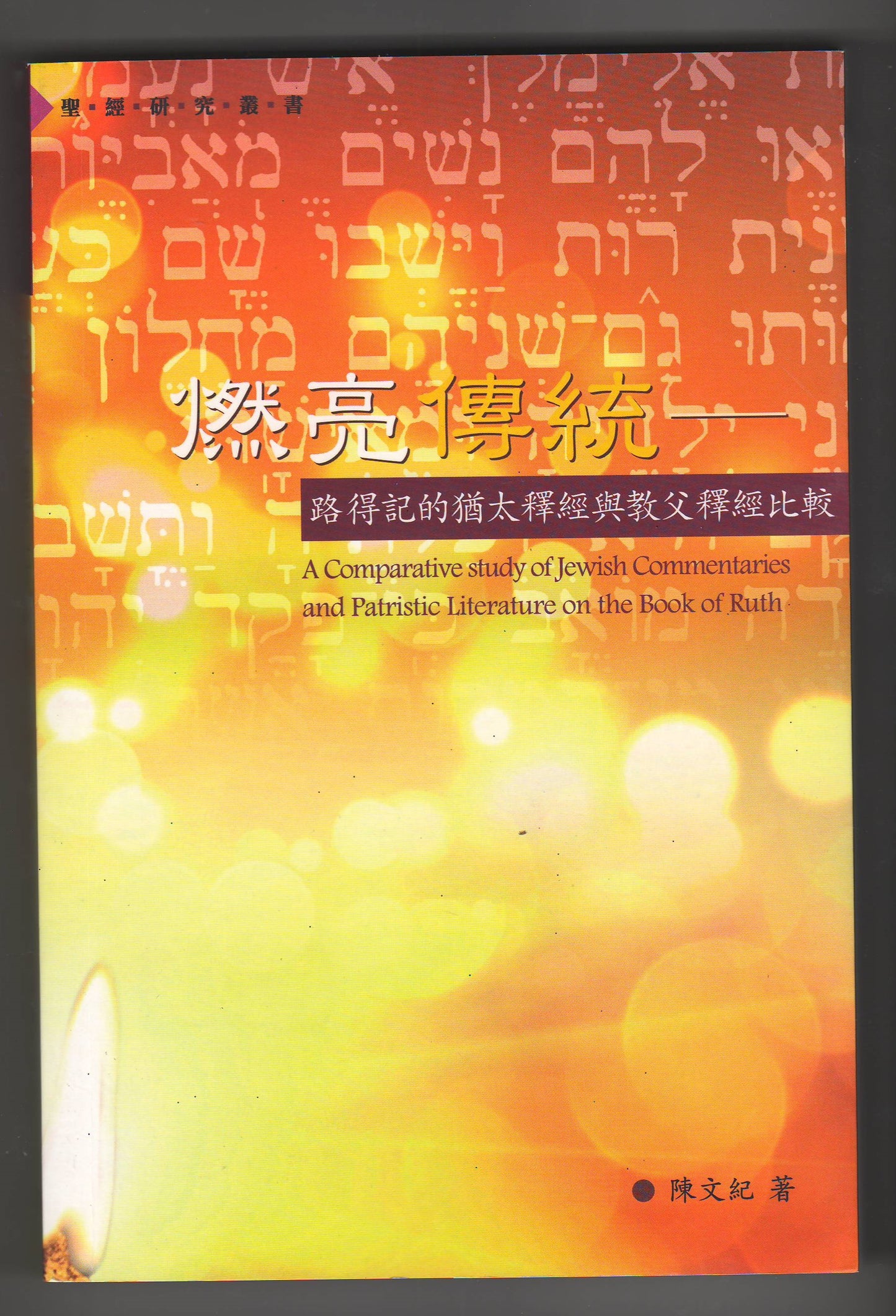 燃亮傳統：路得記的猶太釋經與教父釋經比較