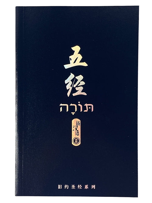 五經 新漢語譯本（簡體）
