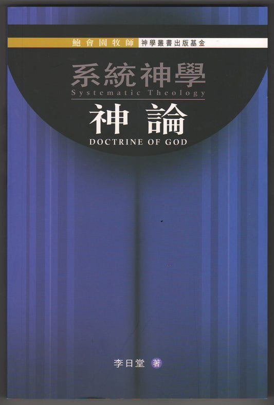 系統神學：神論