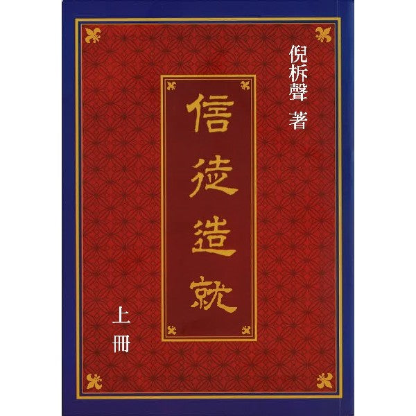信徒造就(上冊)