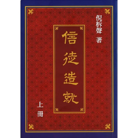 信徒造就(上冊)