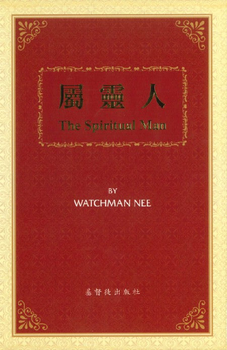 屬靈人(合訂本)