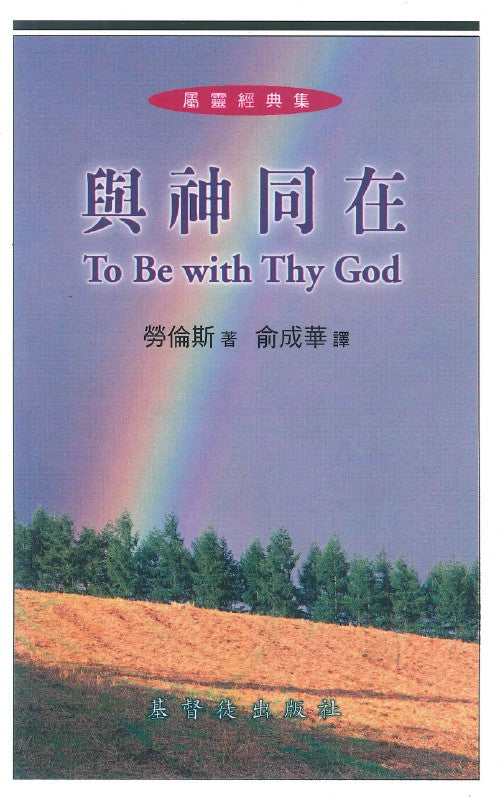 與神同在 – 恩福書室 CCICAN BOOK STORE