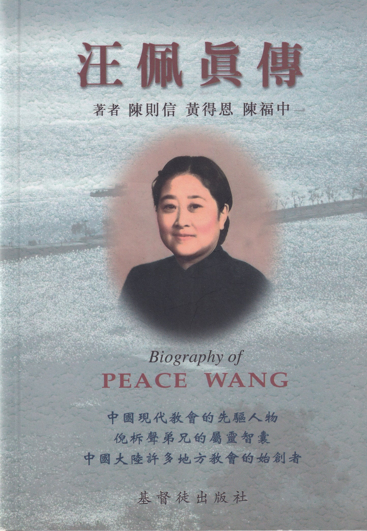 汪佩真傳