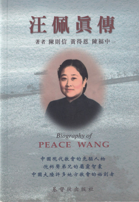 汪佩真傳