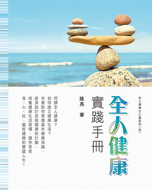 全人健康實踐手冊