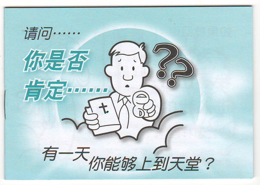 佈道小冊子：請問你是否肯定……（簡體）