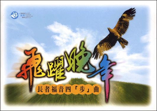 飛躍晚年：長者福音四「步」曲