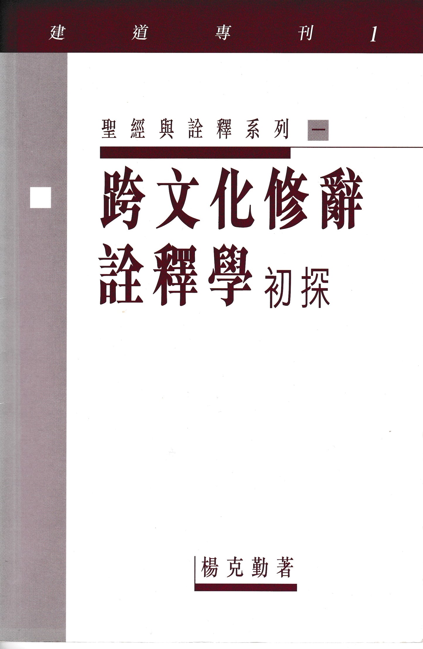 跨文化修辭詮釋學初探
