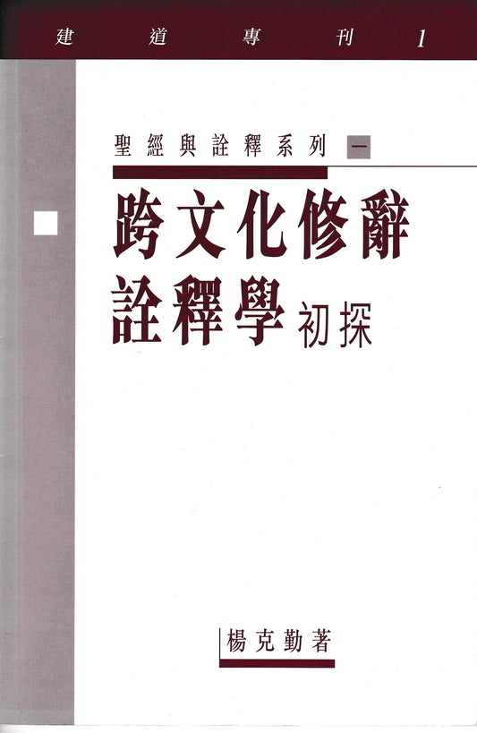 跨文化修辭詮釋學初探