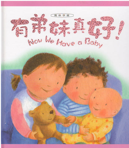 有弟妹真好(簡體版)