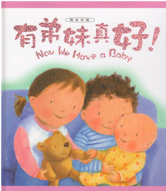 有弟妹真好(簡體版)
