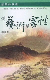超然的啟視：從藝術到靈性