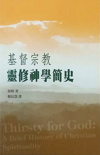 基督宗教靈修神學簡史/Thirsty for God: a Brief History of Christian Spirituality