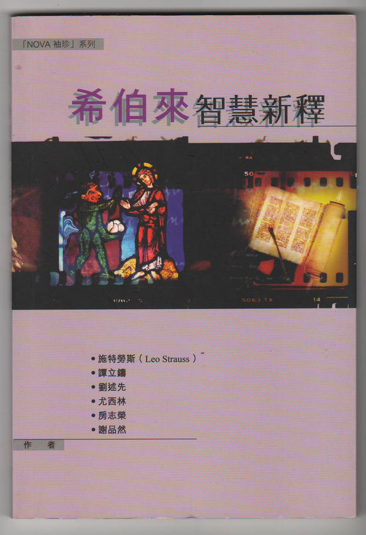 希伯來智慧新釋