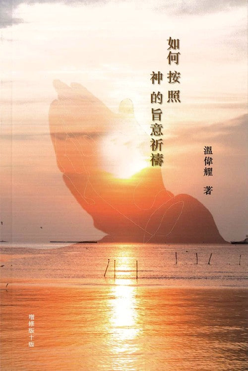 如何按照神的旨意祈禱
