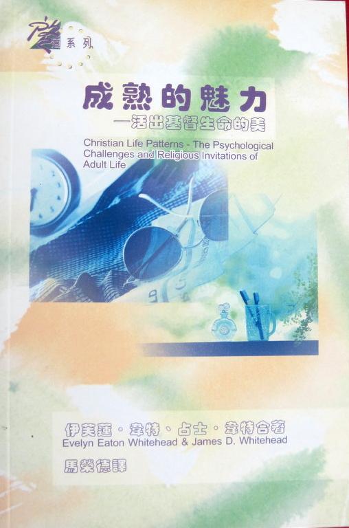 成熟的魅力/Christian Life Patterns