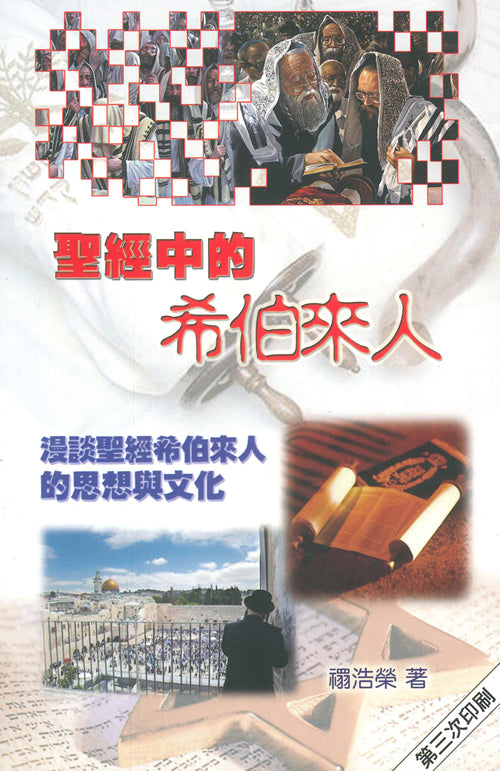 聖經中的希伯來人