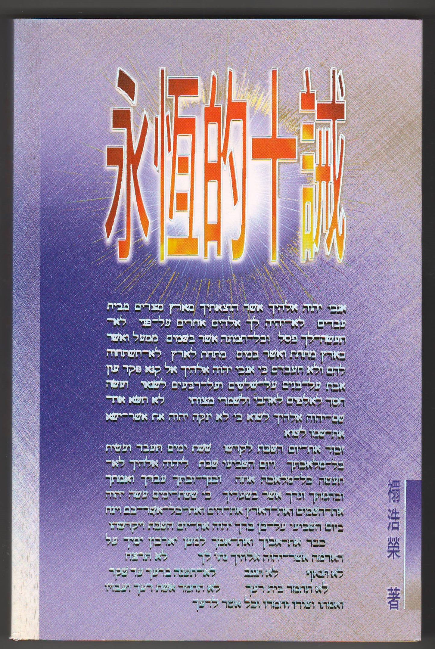 永恆的十誡
