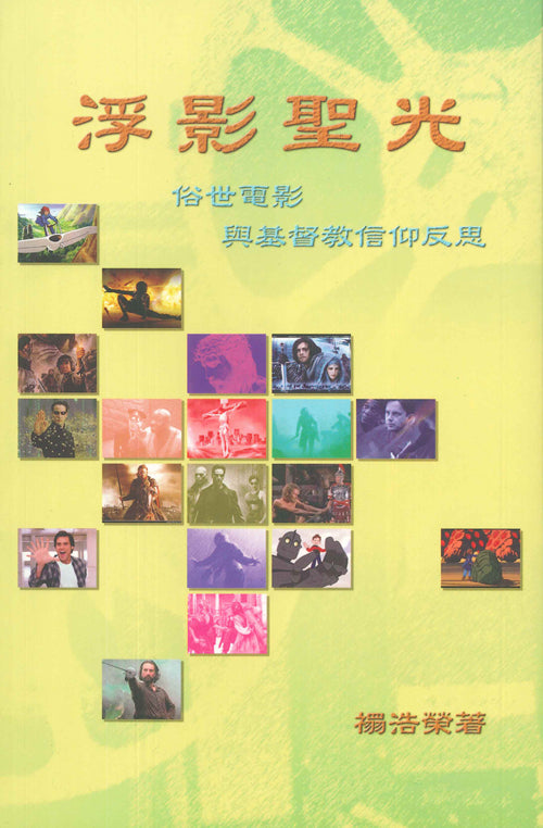 浮影聖光-俗世電影與基督教信仰反思