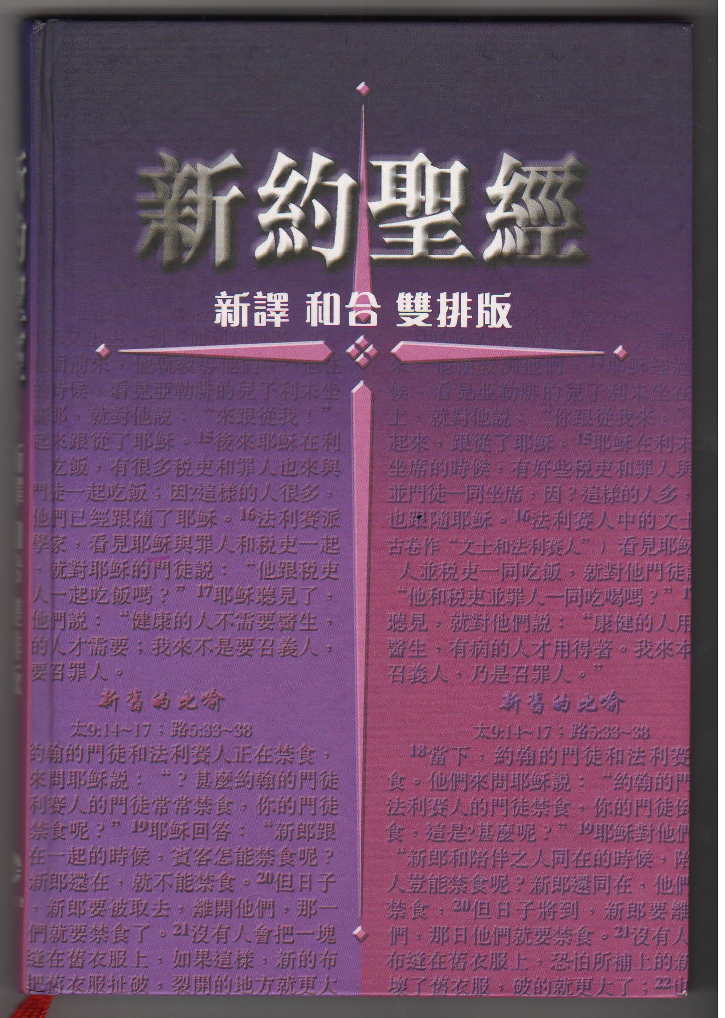 新約聖經 新譯本 和合本 雙排版