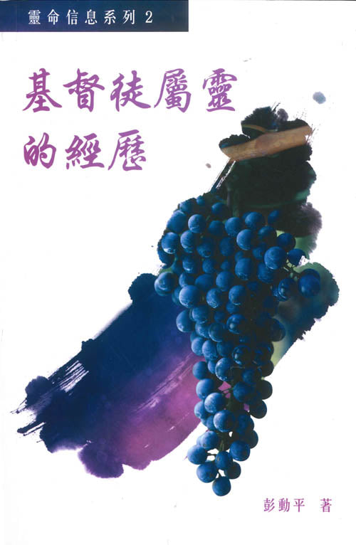 基督徒屬靈的經歷