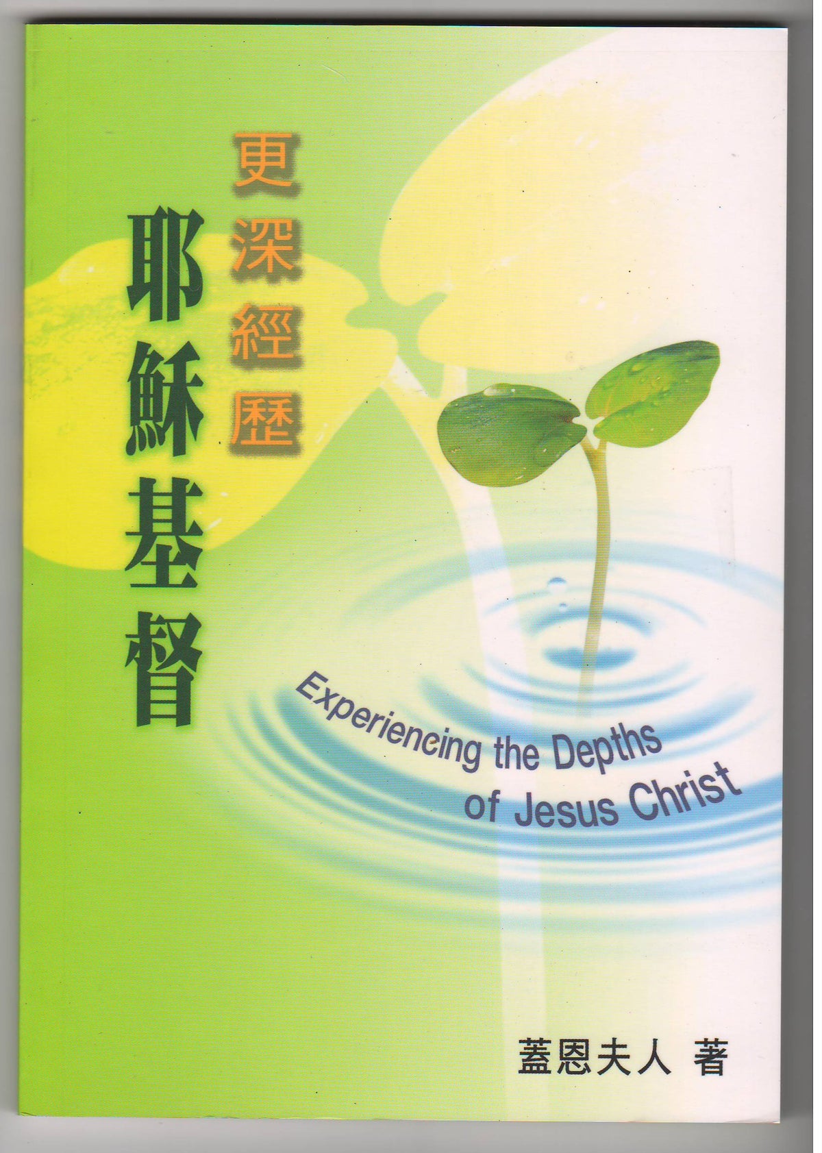 更深經歷耶穌基督/Experiencing the Depths of Jesus Christ