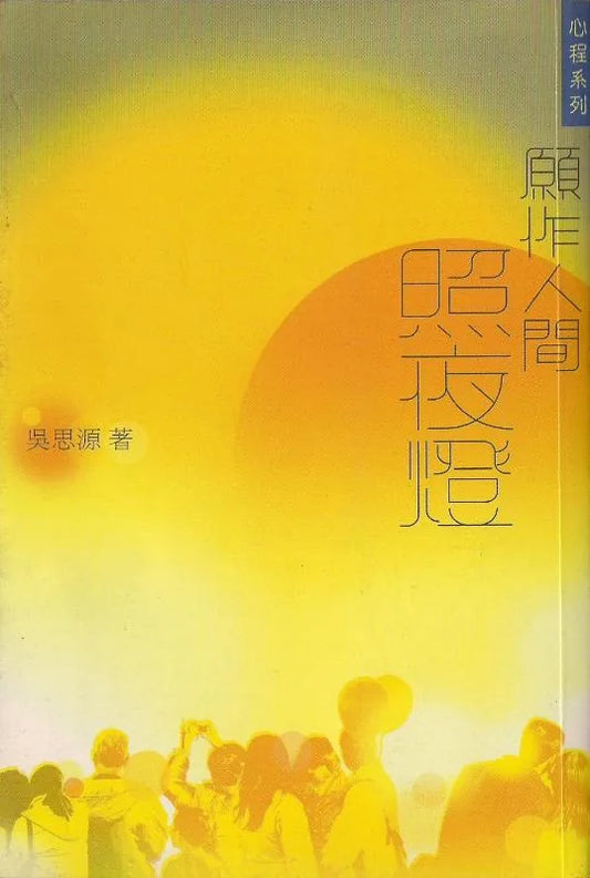 願作人間照夜燈