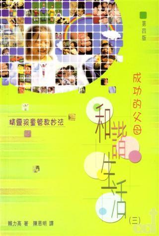 和諧生活3：成功的父母