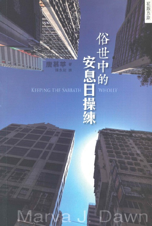 俗世中的安息日操練/Keeping the Sabbath Wholly