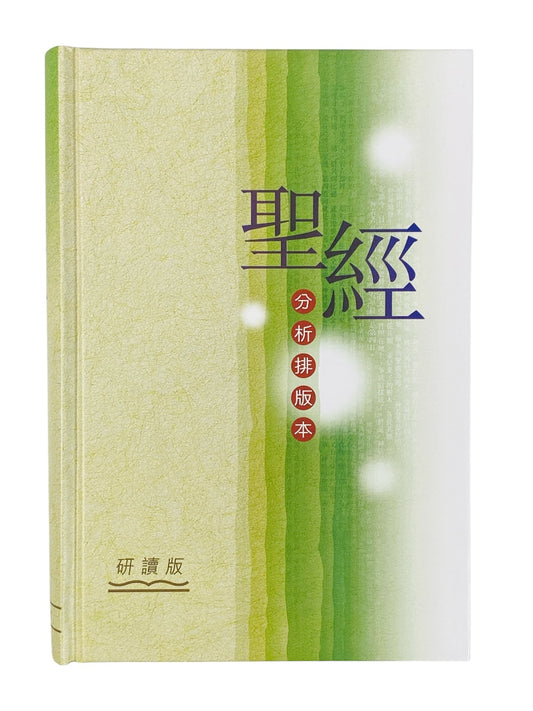 聖經分析排版本研讀版
