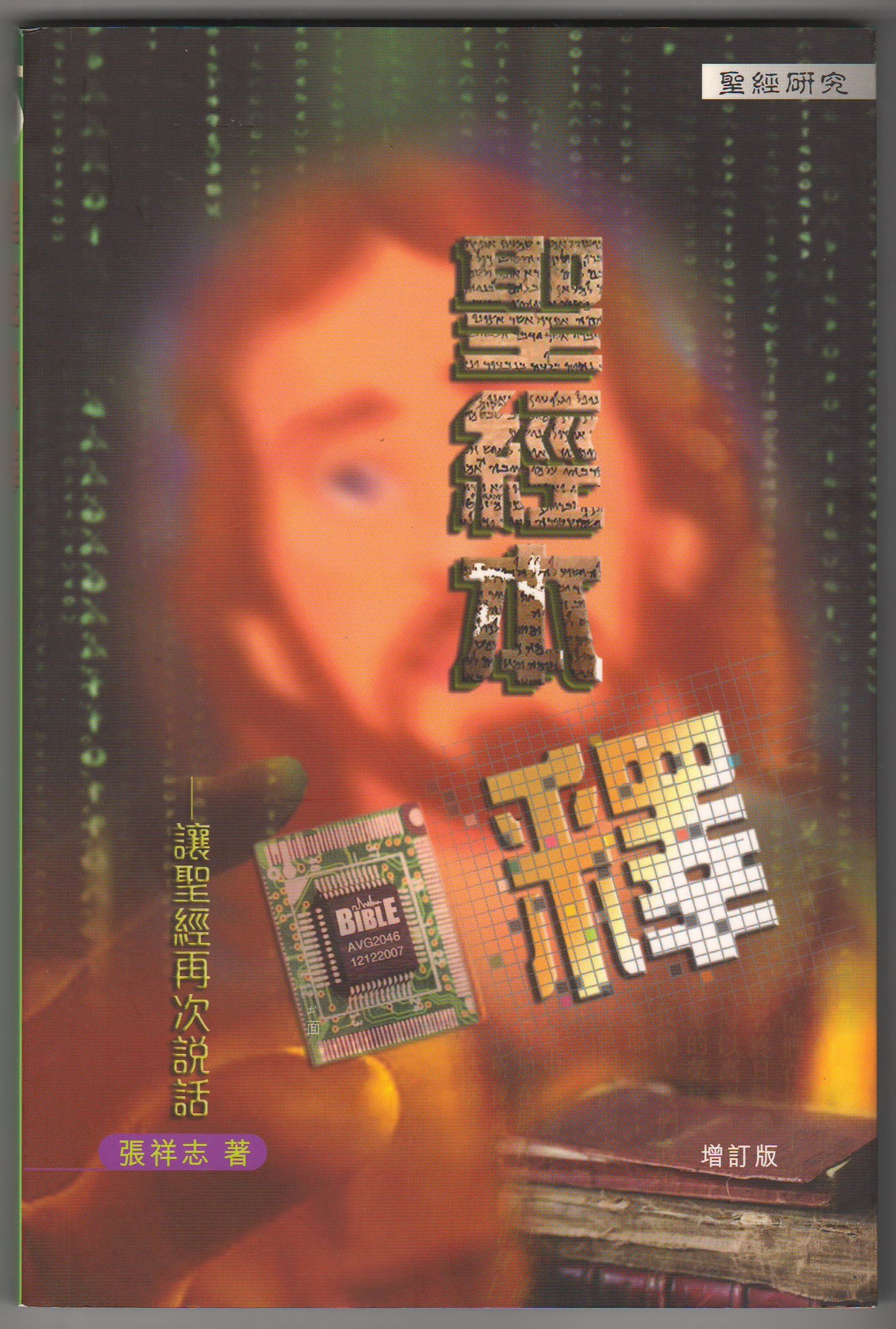 聖經本釋：讓聖經再次說話